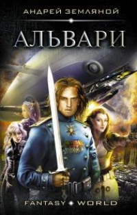 Альвари - Андрей Земляной