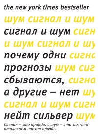 Сигнал и Шум. Почему одни прогнозы сбываются, а другие - нет - Нейт Сильвер