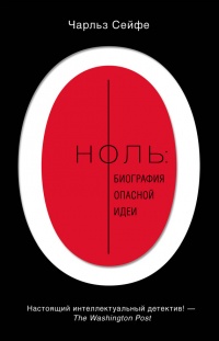 Ноль. Биография опасной идеи - Чарльз Сейфе