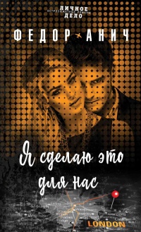 Я сделаю это для нас - Федор Анич