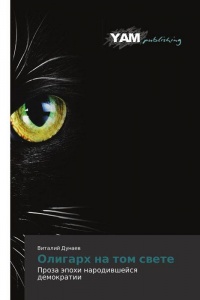 Олигарх на том свете - Виталий Дунаев