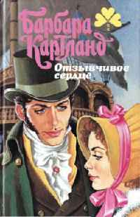 Отзывчивое сердце - Барбара Картленд