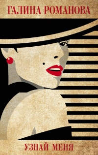 Узнай меня - Галина Владимировна Романова