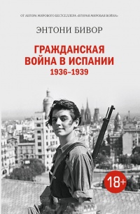 Гражданская война в Испании 1936-1939 - Бивор Энтони