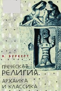 Греческая религия. Архаика и классика - Вальтер Буркерт