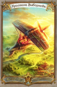 Король и спасительница - Кристина Выборнова