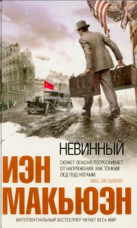 Невинный, или Особые отношения - Иэн Макьюэн