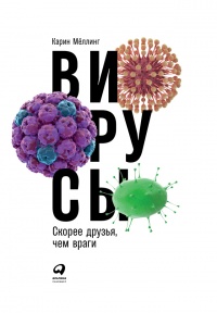 Вирусы. Скорее друзья, чем враги - Карин Меллинг