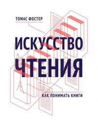 Искусство чтения. Как понимать книги - Томас Фостер