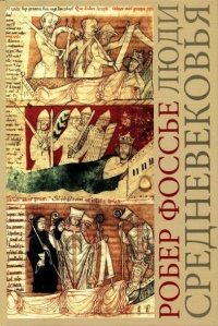 Люди средневековья - Робер Фоссье