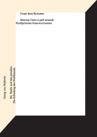 Мистер Смит и рай земной. Изобретение благосостояния - Георг фон Вальвиц