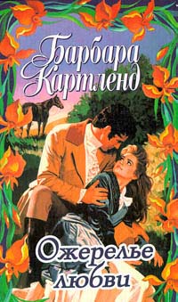 Побежденный дьявол - Барбара Картленд