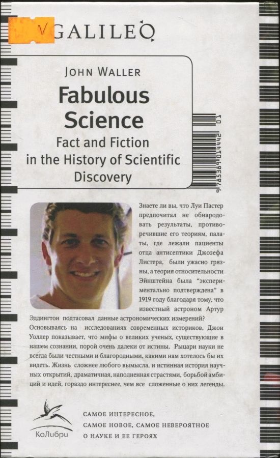 Правда и ложь в истории великих открытий