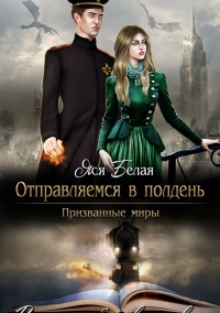 Отправляемся в полдень - Яся Белая