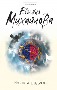 Ночная радуга - Евгения Михайлова