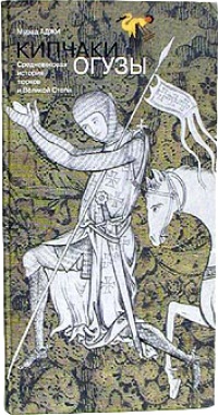 Средневековая история тюрков и Великой степи. Том 2 - Мурад Аджи