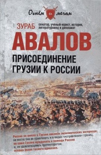 Присоединение Грузии к России - Зураб Авалов