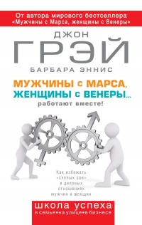 Мужчины с Марса, женщины с Венеры... работают вместе! - Барбара Эннис