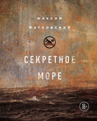 Секретное море - Максим Матковский