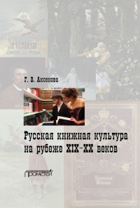 Русская книжная культура на рубеже XIX-XX веков - Галина Аксенова