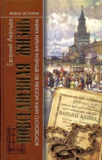 Повседневная жизнь воровского мира Москвы во времена Ваньки Каина - Евгений Акельев