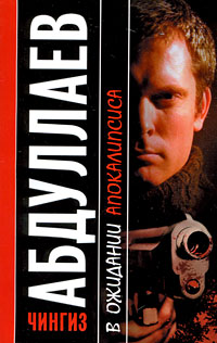 В ожидании Апокалипсиса - Чингиз Абдуллаев