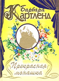 Прекрасная монашка - Барбара Картленд
