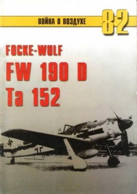 Focke Wulf Fw 190D Ta 15 - Сергей В. Иванов