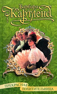 Прекрасная похитительница - Барбара Картленд
