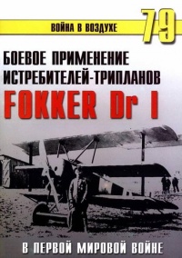 Боевое применение трипланов Fokker Dr I в Первой Мировой войне - Сергей В. Иванов