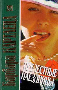 Прелестные наездницы - Барбара Картленд