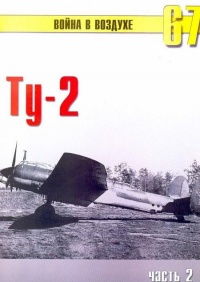 Ту-2 Часть 2 - Сергей В. Иванов