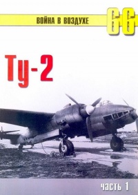 Ту-2 Часть 1 - Сергей В. Иванов