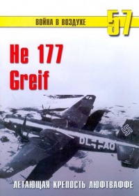 He 177 Greif. Летающая крепость люфтваффе - Сергей В. Иванов