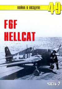 F6F «Hellcat» Часть 2 - Сергей В. Иванов