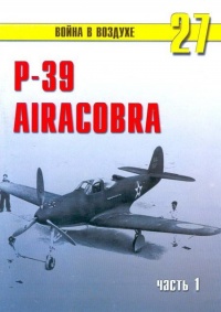 Р-39 «Аэрокобра» часть 1 - Сергей В. Иванов