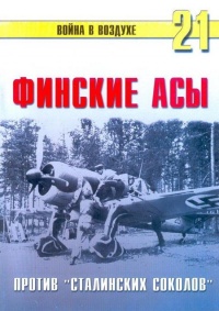 Финские асы против «сталинских соколов» - Сергей В. Иванов