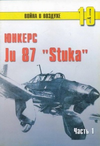 Ju 87 «Stuka» часть 1 - Сергей В. Иванов