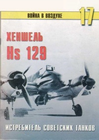Hs 129 истребитель советских танков - Сергей В. Иванов