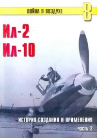 Ил-2 Ил-10 Часть 2 - Сергей В. Иванов