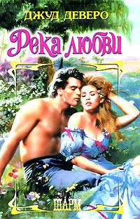 Река любви - Барбара Картленд