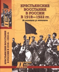 Крестьянские восстания в России в 1918-1922 гг. От махновщины до антоновщины - Юрий Васильев