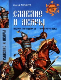 Славяне и авары. Вторая половина VI - начало VII века - Сергей Алексеев