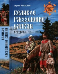 Великое расселение славян. 672-679 гг - Сергей Алексеев