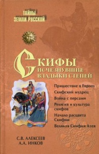 Скифы. Исчезнувшие владыки степей - Александр Инков