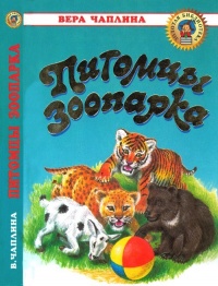 Питомцы Зоопарка - Вера Чаплина