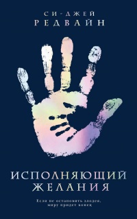 Исполняющий Желания - Си-Джей Редвайн