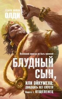 Блудный сын, или Ойкумена. Двадцать лет спустя. Книга 1. Отщепенец - Генри Лайон Олди