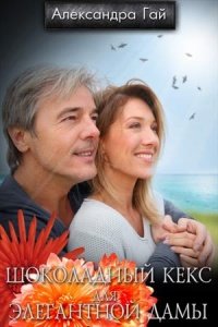 Шоколадный кекс для элегантной дамы - Александра Гай