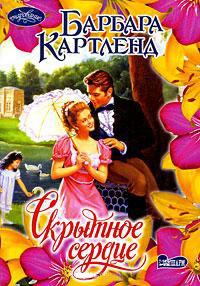Скрытное сердце - Барбара Картленд